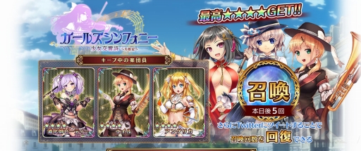 画像ギャラリー No.002のサムネイル画像 / 「ガールズシンフォニー」,事前登録ガチャでの☆4出現確率が大幅にアップ