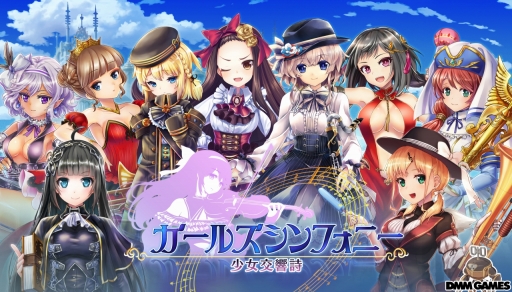 画像ギャラリー No.002のサムネイル画像 / 本日正式サービスが始まる「ガールズシンフォニー 〜少女交響詩〜」のインプレッションをお届け。Live2Dで生き生きと動く少女達の仕草が可愛い