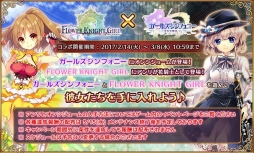 画像ギャラリー No.003のサムネイル画像 / 「ガールズシンフォニー 〜少女交響詩〜」が本日サービスイン。バレンタインイベントや「FLOWER KNIGHT GIRL」とのコラボもスタート