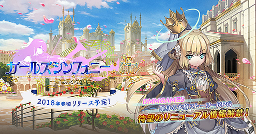 画像ギャラリー No.002のサムネイル画像 / 「ガールズシンフォニー 〜少女交響詩〜」改め「ガールズシンフォニー:Ec 〜新世界少女組曲〜」のティザーサイトが本日公開