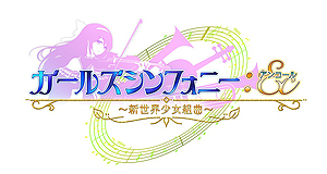 画像ギャラリー No.003のサムネイル画像 / 「ガールズシンフォニー 〜少女交響詩〜」改め「ガールズシンフォニー:Ec 〜新世界少女組曲〜」のティザーサイトが本日公開