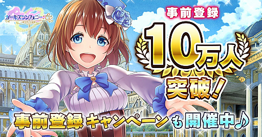 画像ギャラリー No.001のサムネイル画像 / 「ガールズシンフォニー」，事前登録者数が10万人を突破。事前登録キャンペーンを引き続き開催中