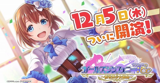 画像ギャラリー No.002のサムネイル画像 / リニューアルを遂げた「ガールズシンフォニー：Ec 〜新世界少女組曲〜」が12月5日に配信決定。事前登録者に100連分のガチャチケットを配布