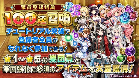 画像ギャラリー No.003のサムネイル画像 / 「ガールズシンフォニー：Ec 〜新世界少女組曲〜」正式サービスが開始。チュートリアル突破で100連分のガチャチケットをもらおう