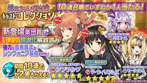 画像ギャラリー No.002のサムネイル画像 / 「ガールズシンフォニー:Ec 〜新世界少女組曲〜」,期間限定イベント「絶響・カジノ狂騒曲(カプリチオ)」開催