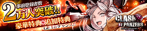 画像ギャラリー No.002のサムネイル画像 / 「クラッシュ・オブ・パンツァー」の事前登録者は受付開始から2日で2万人を突破。ブラウザ版,スマホ版それぞれの特典開放状況が公開