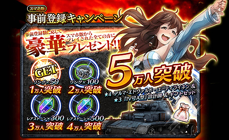 画像ギャラリー No.005のサムネイル画像 / 「クラッシュ・オブ・パンツァー」の事前登録者は受付開始から2日で2万人を突破。ブラウザ版,スマホ版それぞれの特典開放状況が公開