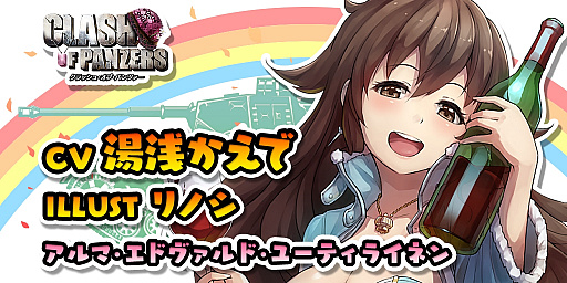 画像ギャラリー No.014のサムネイル画像 / 「クラッシュ・オブ・パンツァー」が配信開始。☆4キャラと☆3「IV号A型」がもらえる