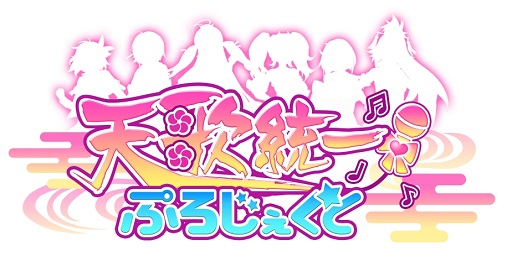画像ギャラリー No.009のサムネイル画像 / 「天歌統一ぷろじぇくと」登録者数20万人突破キャンペーンが開催