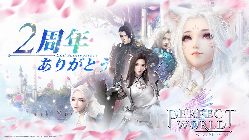 画像ギャラリー No.001のサムネイル画像 / 「パーフェクトワールド M」,2周年記念イベントを開催。Twitterキャンペーンも実施予定