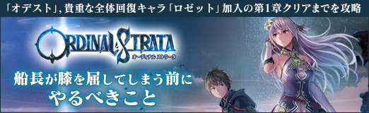 画像ギャラリー No.037のサムネイル画像 / 【PR】「オデスト」,貴重な全体回復キャラ「ロゼット」加入の第1章クリアまでを攻略。船長が膝を屈してしまう前にやるべきこと