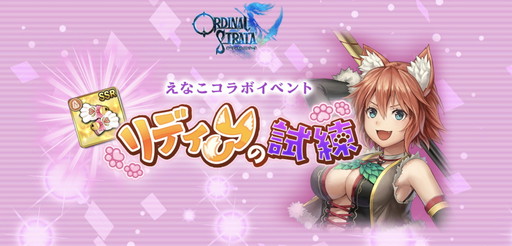 画像ギャラリー No.001のサムネイル画像 / 「ORDINAL STRATA」,コスプレイヤーのプロデュースによる武器を入手できるイベントが開催