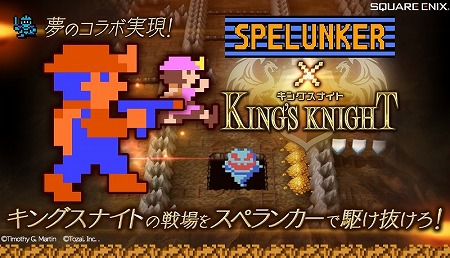 画像ギャラリー No.002のサムネイル画像 / 「キングスナイト」，スペランカーとのコラボイベントを開催