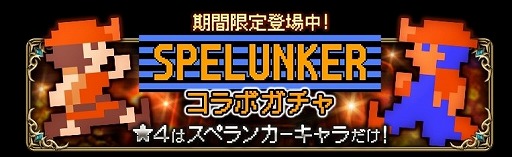 画像ギャラリー No.005のサムネイル画像 / 「キングスナイト」，スペランカーとのコラボイベントを開催