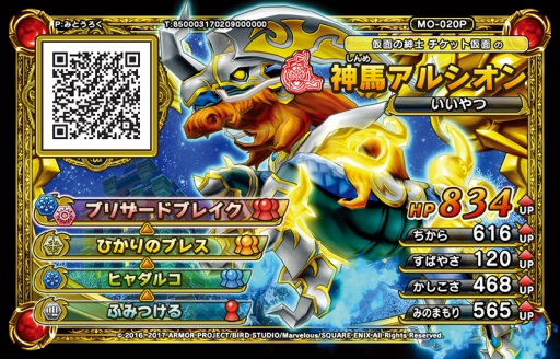画像ギャラリー No.002のサムネイル画像 / 「ドラクエモンスターズ ジョーカー3 プロフェッショナル」,初回特典は「モンスターバトルスキャナー」で使える「神馬アルシオン」のモンスターチケットに決定