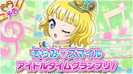 画像ギャラリー No.001のサムネイル画像 / 「プリパラ プリパズ」，新イベント「そらみ♡スマイル アイドルタイムグランプリ！」を開催