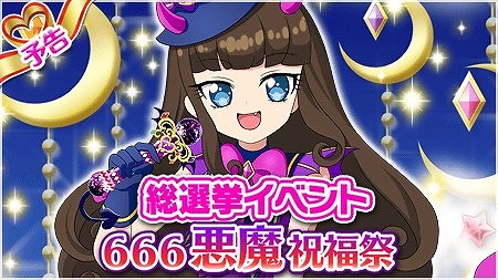 画像ギャラリー No.001のサムネイル画像 / 「プリパラ プリパズ」，総選挙1位の黒須あろまを祝う「666悪魔祝福祭」が開催
