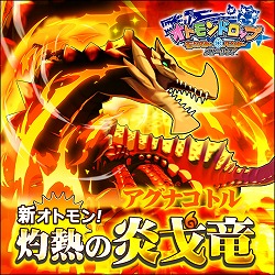 画像ギャラリー No.001のサムネイル画像 / 「オトモンドロップ」，ガチャに“アグナコトル”が登場