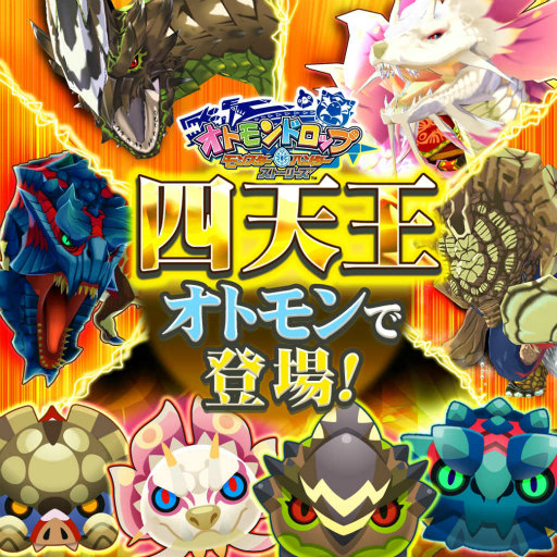 画像ギャラリー No.001のサムネイル画像 / 「オトモンドロップ」，MHXXの四天王がステップガチャに登場