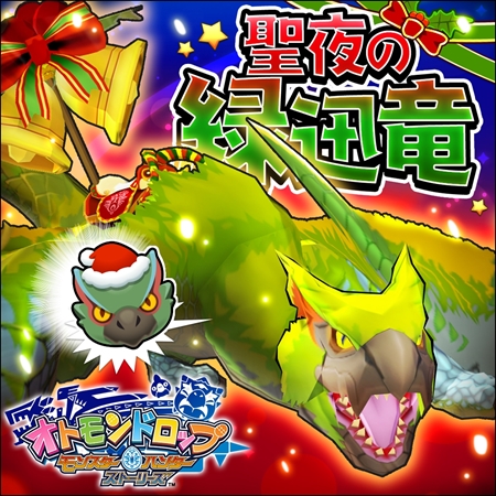 画像ギャラリー No.001のサムネイル画像 / 「オトモンドロップ」，SS進化可能な「聖夜のナルガクルガ亜種」が登場