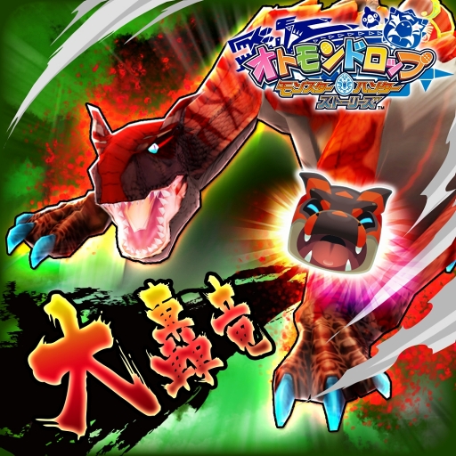 画像ギャラリー No.001のサムネイル画像 / 「オトモンドロップ モンスターハンター ストーリーズ」,“ティガレックス希少種”が新登場するガチャを開催