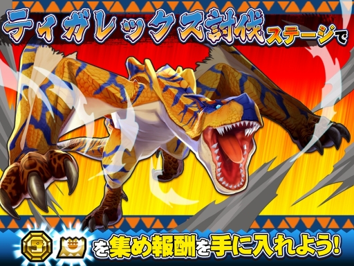 画像ギャラリー No.004のサムネイル画像 / 「オトモンドロップ モンスターハンター ストーリーズ」,“ティガレックス希少種”が新登場するガチャを開催