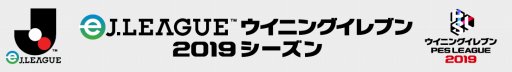 画像ギャラリー No.001のサムネイル画像 /  「eJリーグ ウイニングイレブン 2019シーズン」オンライン予選の2ndステージが開始
