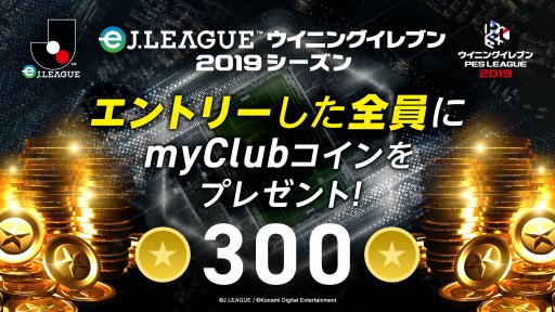 画像ギャラリー No.002のサムネイル画像 /  「eJリーグ ウイニングイレブン 2019シーズン」オンライン予選の2ndステージが開始