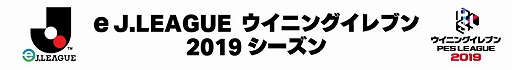 画像ギャラリー No.001のサムネイル画像 / 「ウイニングイレブン 2019」，清水エスパルスの優勝報告会のレポートが公開に