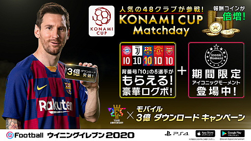 画像ギャラリー No.001のサムネイル画像 / 「ウイイレ」シリーズ25周年とモバイル版「eFootball ウイニングイレブン 2020」の世界累計3億DL突破を記念したキャンペーンが開催中