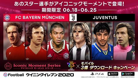 画像ギャラリー No.013のサムネイル画像 / 「ウイイレ」シリーズ25周年とモバイル版「eFootball ウイニングイレブン 2020」の世界累計3億DL突破を記念したキャンペーンが開催中