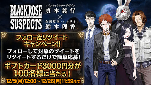 画像ギャラリー No.001のサムネイル画像 / 「Black Rose Suspects」，豪華声優サイン色紙プレゼントキャンペーンシーズン2の第3弾を開催