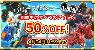 画像ギャラリー No.002のサムネイル画像 / スマホ向けMOBA「ZOIDS FIELD OF REBELLION」が本日配信。期間中はゾイド全機体の50%OFFセールも実施