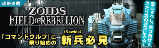 画像ギャラリー No.019のサムネイル画像 / 「コマンドウルフ」に乗り始めの新兵（Newbie）必見。安心すべし，君は負けて当たり前の状況にある！