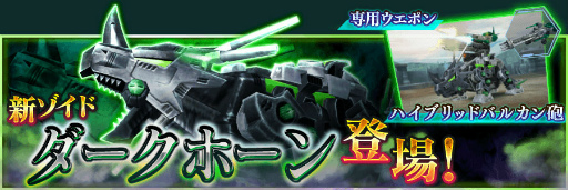 画像ギャラリー No.002のサムネイル画像 / 「ZOIDS FOR」に新ゾイド“ダークホーン”と専用武器が実装。レアコンテナのドロップ率UPイベントを実施中