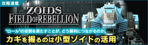 画像ギャラリー No.024のサムネイル画像 / 「ZOIDS FIELD OF REBELLION」“ロール”の役割を果たすことが，どう勝利につながるのか。カギを握るのは小型ゾイドの活用