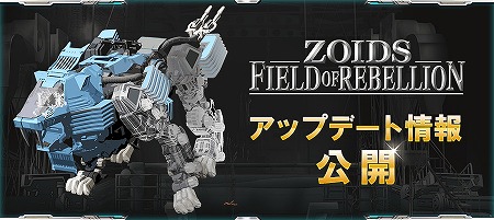 画像ギャラリー No.001のサムネイル画像 / 「ZOIDS FIELD OF REBELLION」,2月から3月にかけて実施されるアップデートの概要が公開に