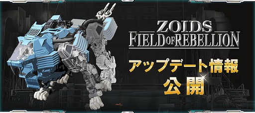 画像ギャラリー No.006のサムネイル画像 / 「ZOIDS FIELD OF REBELLION」,2月から3月にかけて実施されるアップデートの概要が公開に