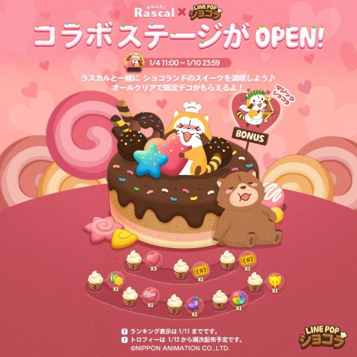 画像ギャラリー No.005のサムネイル画像 / 「LINE POPショコラ」で「あらいぐまラスカル」とのコラボが開催