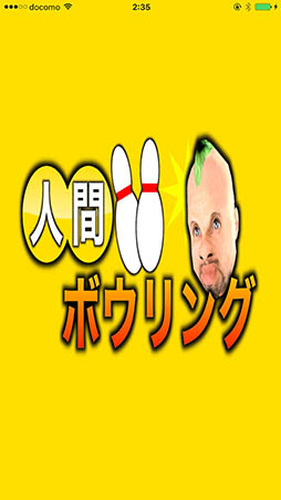 画像ギャラリー No.002のサムネイル画像 / ボールの代わりに人間を投げよう。カジュアルゲーム「人間ボウリング」を紹介する「（ほぼ）日刊スマホゲーム通信」第1238回