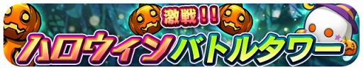 画像ギャラリー No.005のサムネイル画像 / 「エイリアンのたまご」,ハロウィンキャラクター2体が★8ミラクル進化対象に