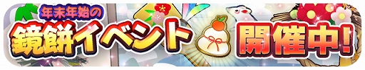 画像ギャラリー No.002のサムネイル画像 / 「エリたま」で鏡餅イベントが開催。宇宙石がもらえるスタンプラリーや年越ガチャ，救援！討伐クエストなど