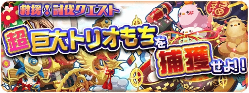 画像ギャラリー No.004のサムネイル画像 / 「エリたま」で鏡餅イベントが開催。宇宙石がもらえるスタンプラリーや年越ガチャ，救援！討伐クエストなど