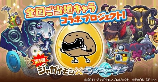 画像ギャラリー No.001のサムネイル画像 / 「エイリアンのたまご」，全国ご当地キャラコラボプロジェクトの第1弾「ジャガイモン」が登場