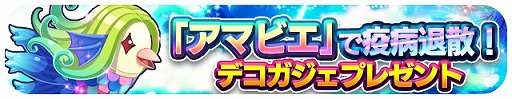 画像ギャラリー No.001のサムネイル画像 / 「エリたま」，疫病退散の妖怪「アマビエ」をモチーフにしたデコガジェットが登場