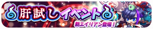 画像ギャラリー No.001のサムネイル画像 / 「エリたま」，限定エイリアンも登場する肝試しイベントが開催