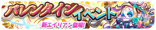 画像ギャラリー No.002のサムネイル画像 / 「エリたま」，バレンタインイベントを実施中。限定エイリアンが登場