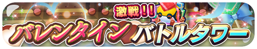 画像ギャラリー No.007のサムネイル画像 / 「エリたま」，バレンタインイベントを実施中。限定エイリアンが登場