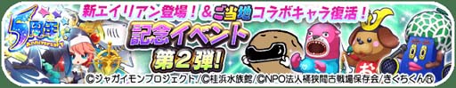 画像ギャラリー No.002のサムネイル画像 / 「エイリアンのたまご」,“5周年イベント第2弾”が開催。「ジャガイモン」などコラボエイリアンが登場