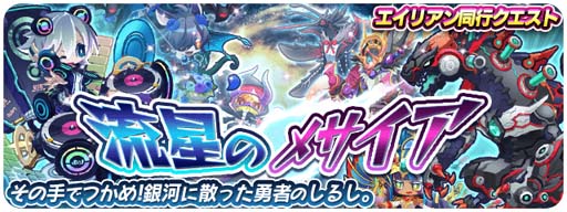 画像ギャラリー No.005のサムネイル画像 / 「エイリアンのたまご」，5周年を記念したイベント第4弾“スターフェスガチャ”が開催中